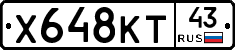 Х648КТ43 - 