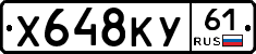 Х648КУ61 - 
