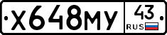 Х648МУ43 - 