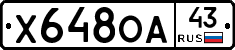 Х648ОА43 - 