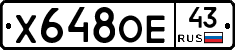 Х648ОЕ43 - 
