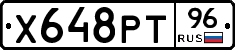 Х648РТ96 - 