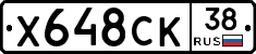 Х648СК38 - 