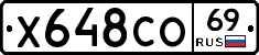 Х648СО69 - 