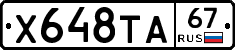 Х648ТА67 - 