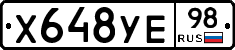 Х648УЕ98 - 