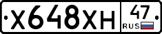 Х648ХН47 - 