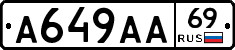 А649АА69 - 