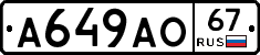 А649АО67 - 