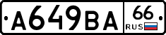 А649ВА66 - 