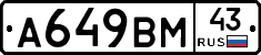 А649ВМ43 - 