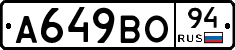 А649ВО94 - 