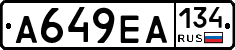 А649ЕА134 - 