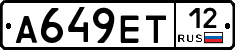 А649ЕТ12 - 