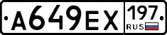 А649ЕХ197 - 