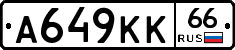 А649КК66 - 