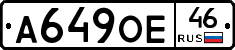 А649ОЕ46 - 