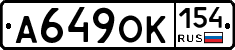 А649ОК154 - 
