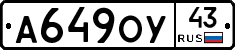 А649ОУ43 - 
