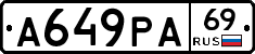 А649РА69 - 