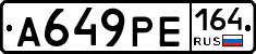 А649РЕ164 - 