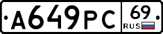 А649РС69 - 