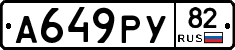 А649РУ82 - 