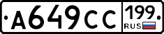 А649СС199 - 