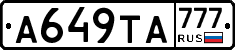 А649ТА777 - 