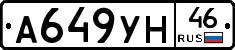 А649УН46 - 