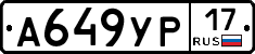 А649УР17 - 