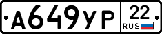 А649УР22 - 
