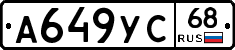 А649УС68 - 