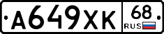 А649ХК68 - 