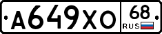 А649ХО68 - 
