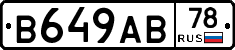В649АВ78 - 