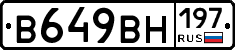 В649ВН197 - 