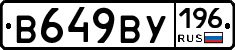 В649ВУ196 - 