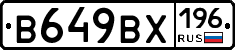 В649ВХ196 - 