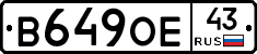 В649ОЕ43 - 