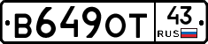 В649ОТ43 - 