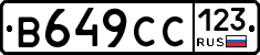 В649СС123 - 