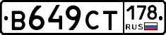 В649СТ178 - 