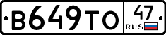 В649ТО47 - 