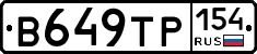 В649ТР154 - 