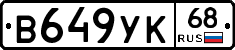 В649УК68 - 