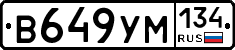 В649УМ134 - 