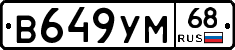 В649УМ68 - 