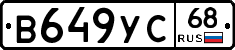 В649УС68 - 
