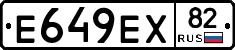 Е649ЕХ82 - 